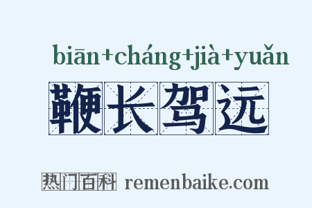 鞭长驾远是什么意思的图片